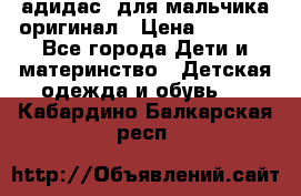 адидас  для мальчика-оригинал › Цена ­ 2 000 - Все города Дети и материнство » Детская одежда и обувь   . Кабардино-Балкарская респ.